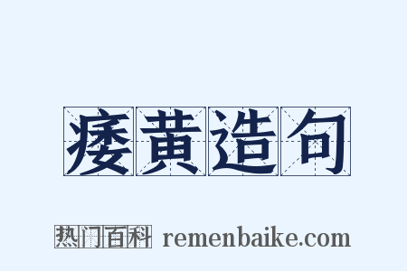 痿黄造句是什么意思的图片